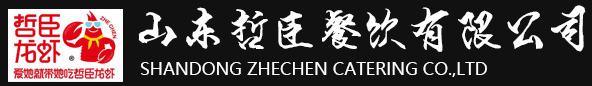 山东哲臣餐饮有限公司