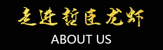 走进哲臣龙虾