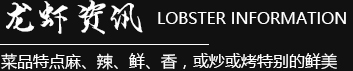 龙虾资讯